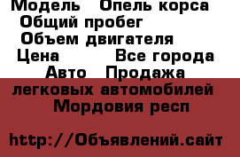  › Модель ­ Опель корса  › Общий пробег ­ 110 000 › Объем двигателя ­ 1 › Цена ­ 245 - Все города Авто » Продажа легковых автомобилей   . Мордовия респ.